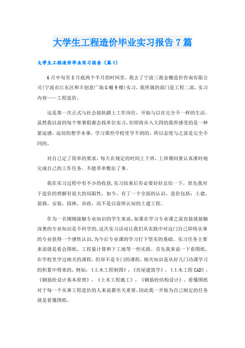 大学生工程造价毕业实习报告7篇