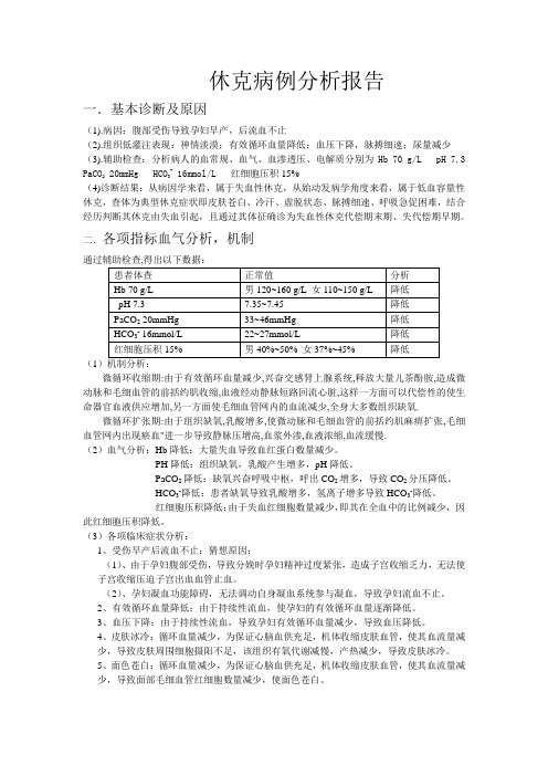 休克病例分析报告