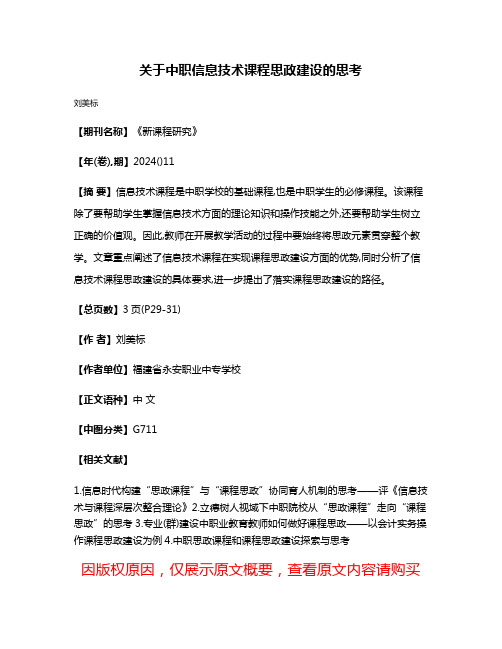 关于中职信息技术课程思政建设的思考