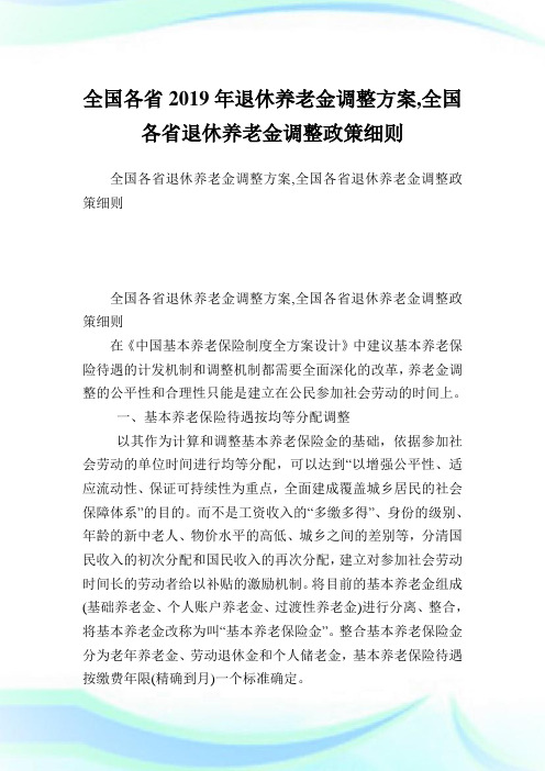 全国各省退休养老金调整计划,全国各省退休养老金调整政策细则.doc