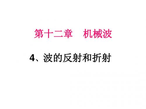 高二物理波的反射和折射