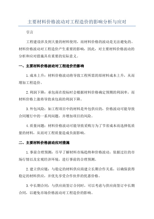 主要材料价格波动对工程造价的影响分析与应对