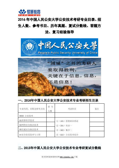 2016年北京人民公安大学公安技术考研专业目录招生人数参考书目历年真题复试分数线答题方法