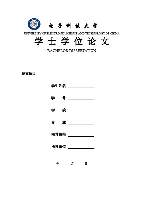 电子科技大学本科论文格式要求