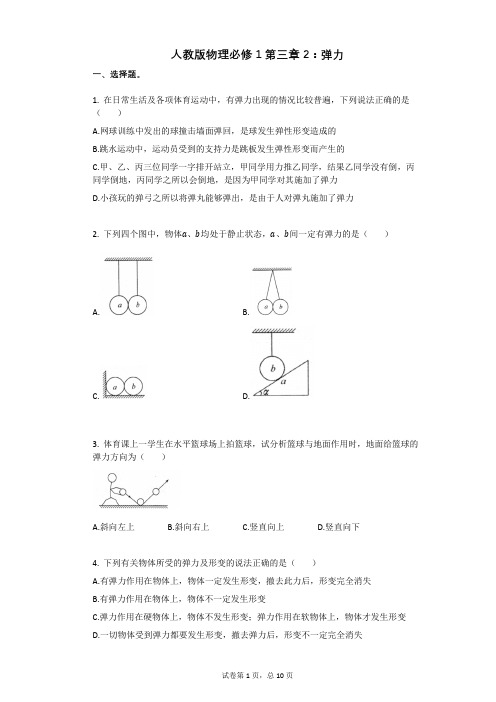 人教版物理必修1第三章2：弹力有答案