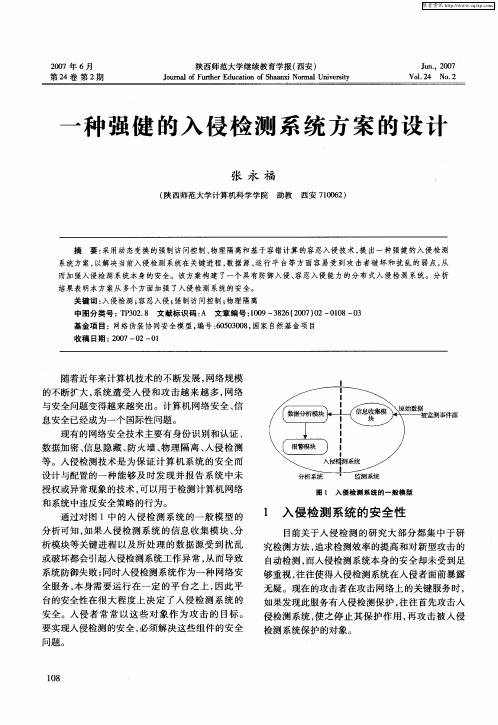 一种强健的入侵检测系统方案的设计