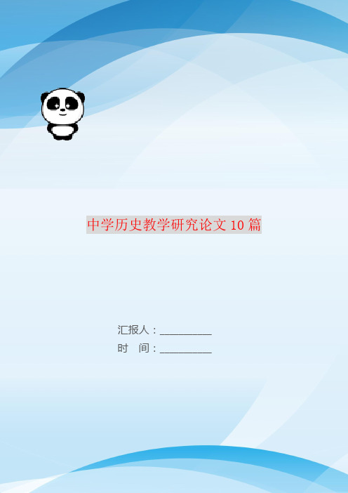 中学历史教学研究论文10篇