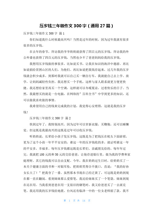 压岁钱三年级作文300字（通用27篇）