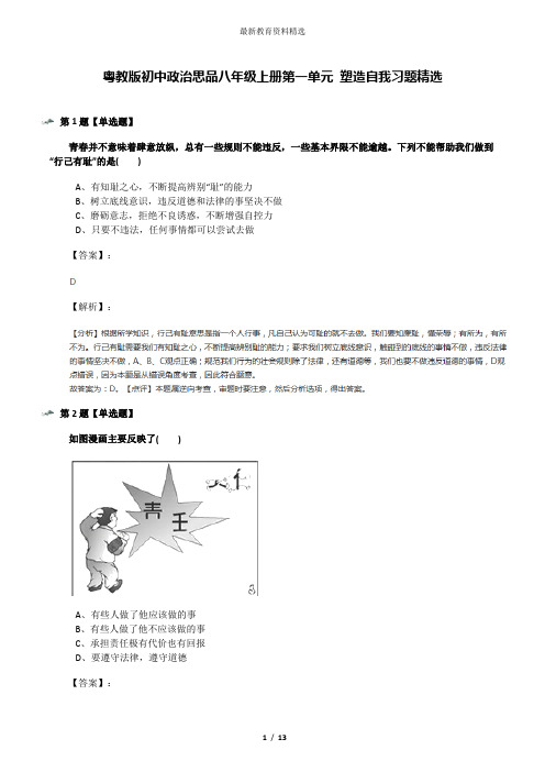 粤教版初中政治思品八年级上册第一单元 塑造自我习题精选