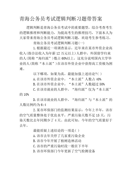 青海公务员考试逻辑判断习题带答案