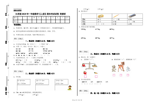 江苏版2019年一年级数学【上册】期末考试试卷 附解析