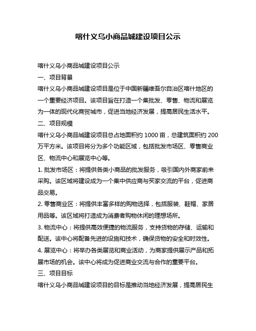 喀什义乌小商品城建设项目公示