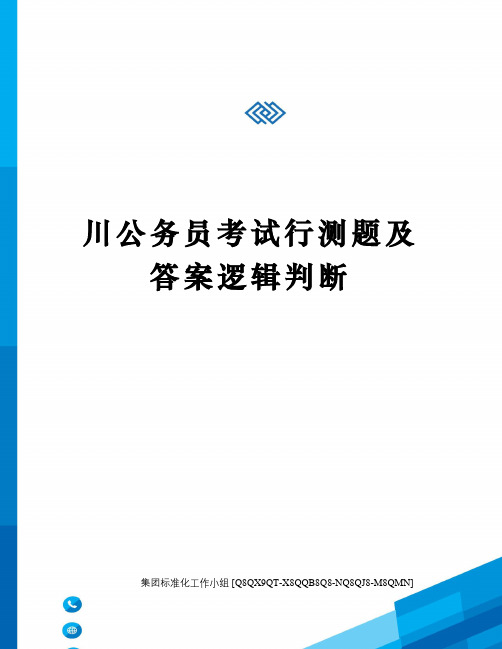 川公务员考试行测题及答案逻辑判断