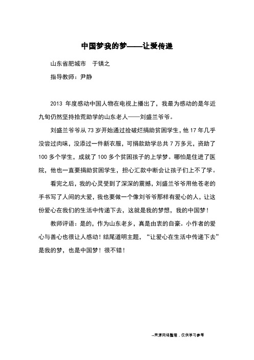 中国梦我的梦——让爱传递_优秀作文