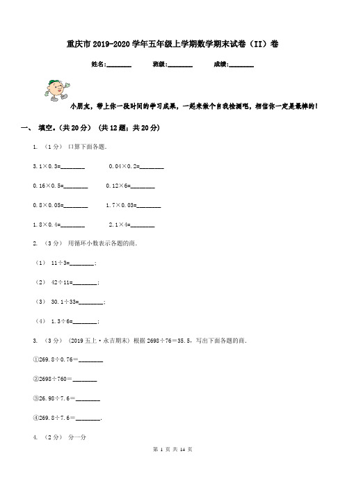 重庆市2019-2020学年五年级上学期数学期末试卷(II)卷(模拟)