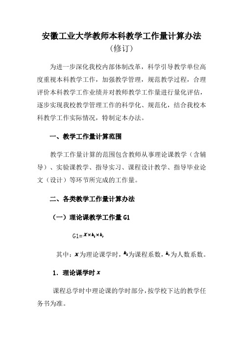 安徽工业大学教师本科教学工作量计算办法(修订)