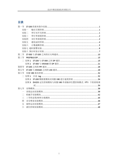 S7-200工业现场总线综合实训系统-实验指导书