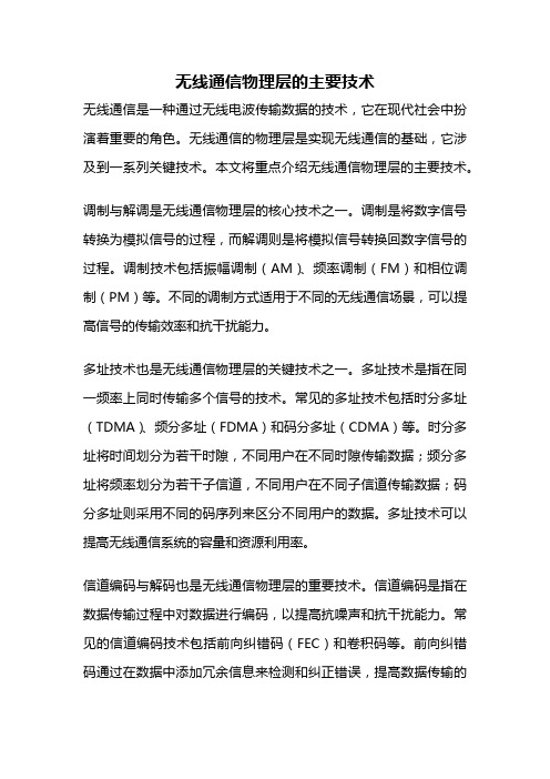 无线通信物理层的主要技术