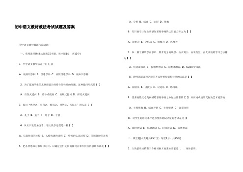 初中语文教材教法考试试题含答案