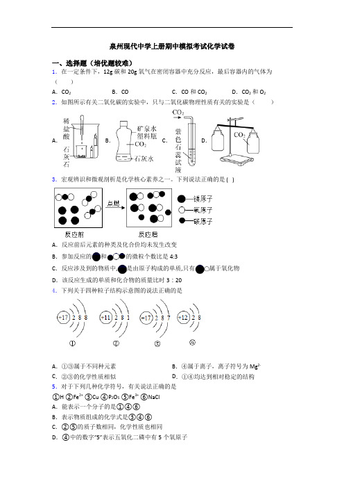 泉州现代中学上册期中模拟考试化学试卷