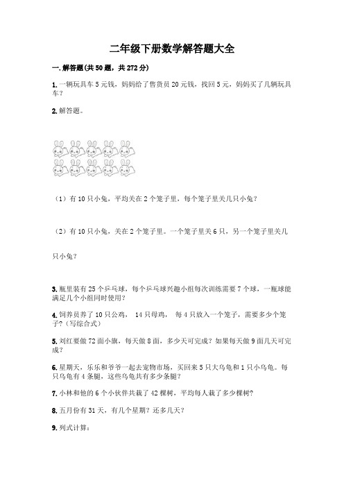 二年级下册数学解答题大全附答案(B卷)