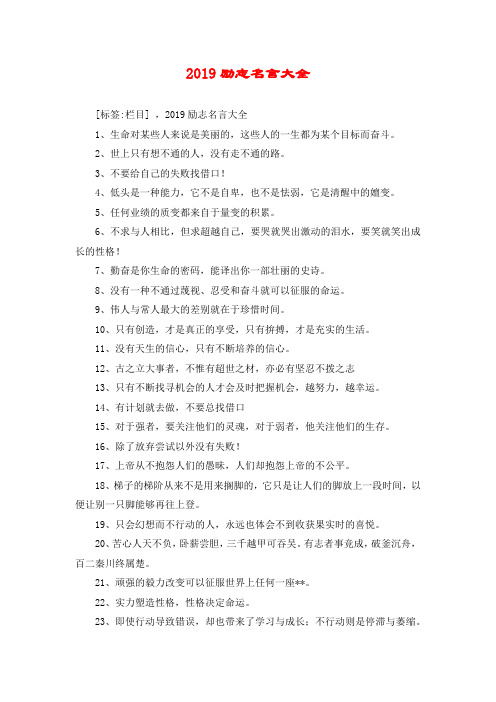 2019励志名言大全