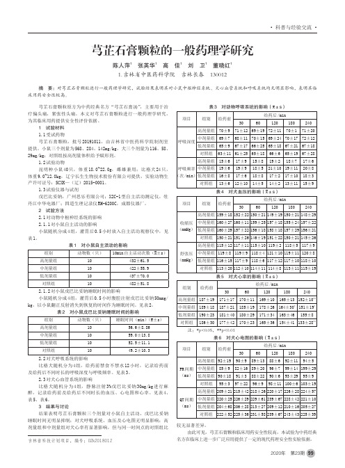 芎芷石膏颗粒的一般药理学研究