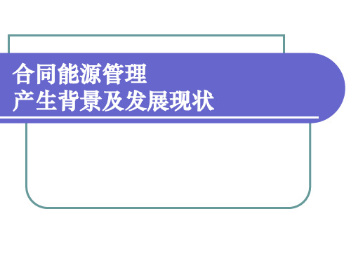 合同能源管理产生背景及发展现状-