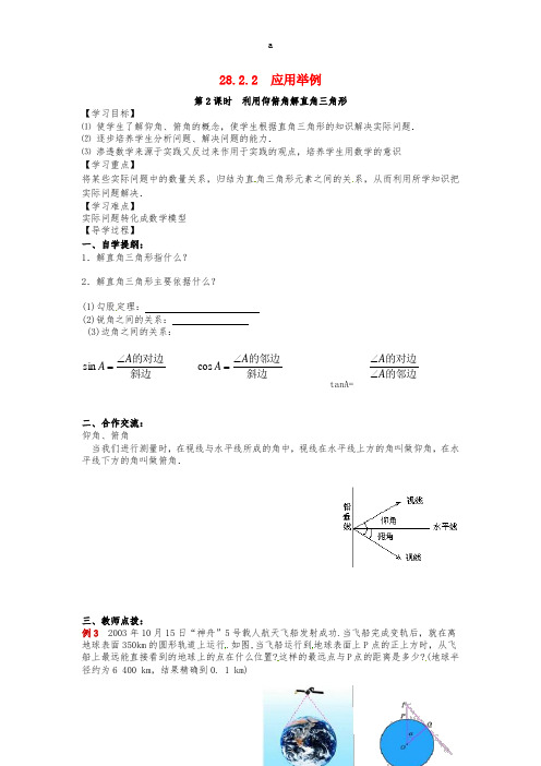 九年级数学下册 28_2_2 第2课时 利用仰俯角解直角三角形学案(新版)新人教版