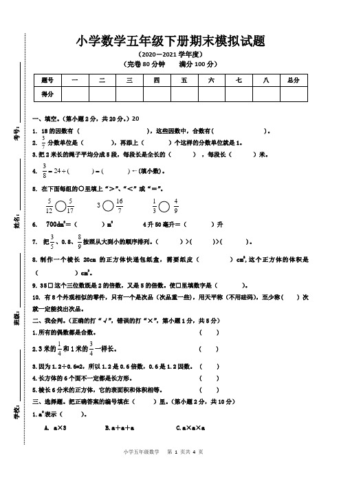 【精品】人教版五年级数学第二学期期末模拟试卷(含答案)