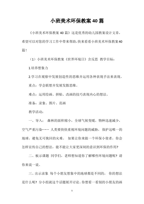 小班美术环保教案40篇