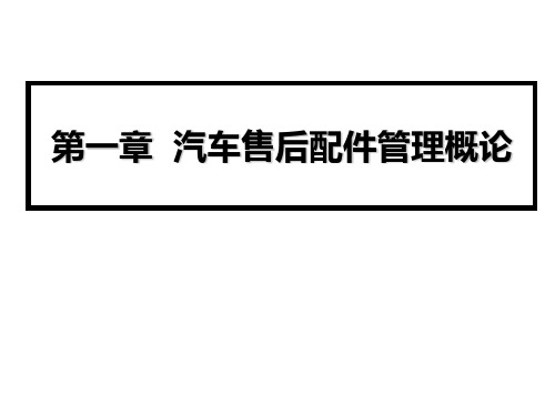 汽车售后第一章 汽车售后配件概论PPT课件