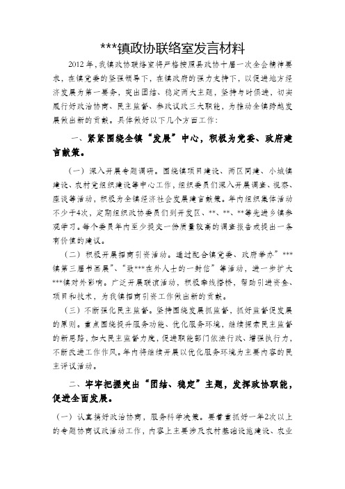 乡镇政协发言材料