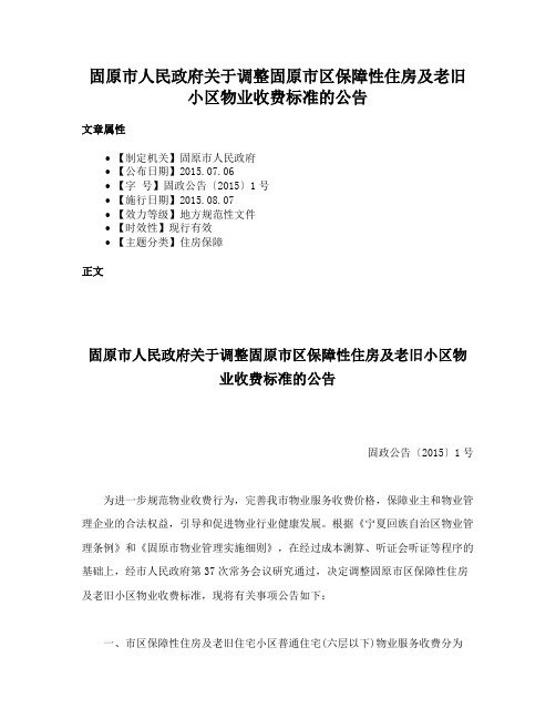 固原市人民政府关于调整固原市区保障性住房及老旧小区物业收费标准的公告