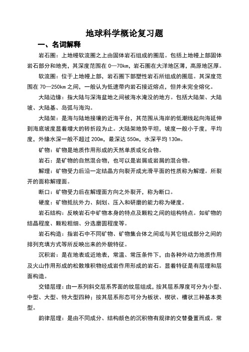 地球科学概论复习重点