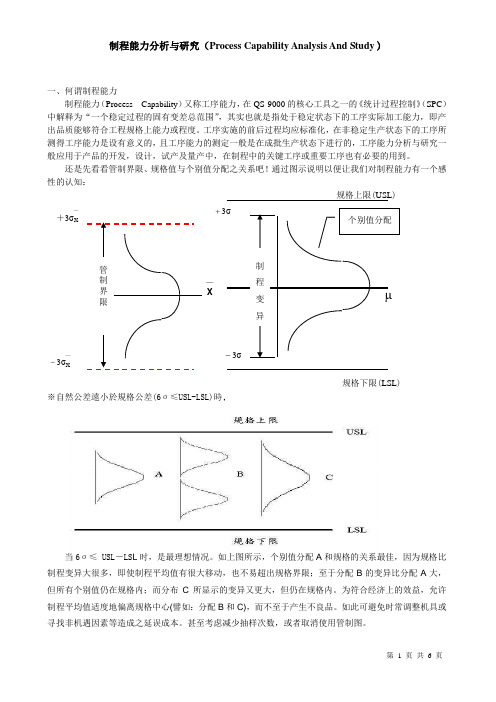 制程能力分析与研究(ProcessCapabilityAnalysisAndStudy)