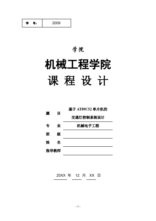 基于单片机AT89C52控制的交通灯(附带程序)模板