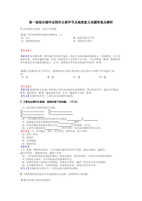 高一地理水循环过程和主要环节及地理意义试题答案及解析
