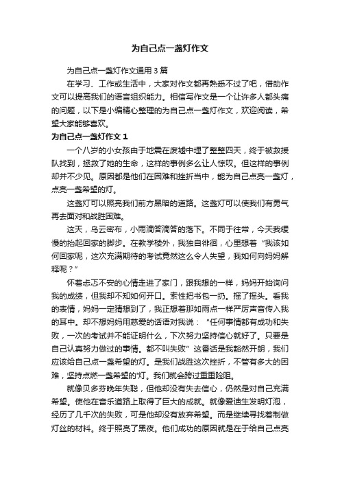 为自己点一盏灯作文通用3篇