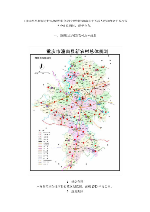 潼南县县域新农村总体规划