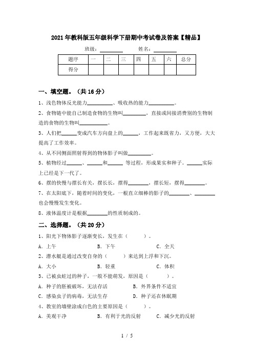 2021年教科版五年级科学下册期中考试卷及答案【精品】