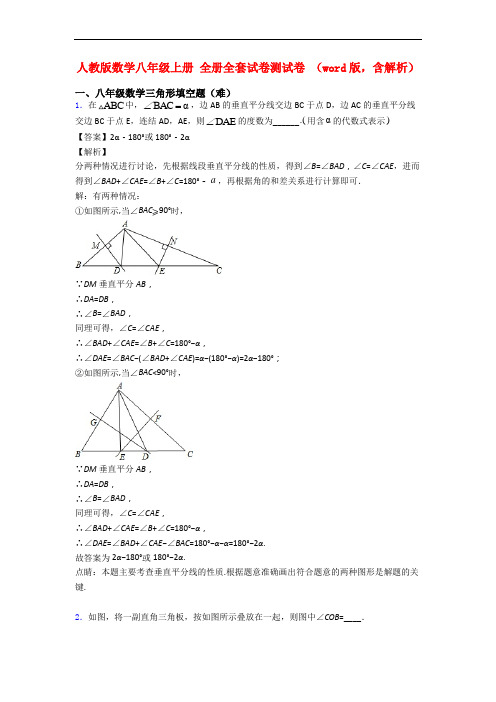 人教版数学八年级上册 全册全套试卷测试卷 (word版,含解析)