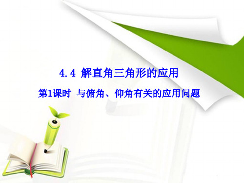 4.4解直角三角形的应用(1)