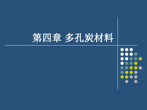 第4章 多孔炭材料材料