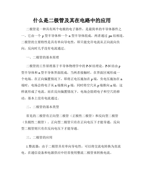 什么是二极管及其在电路中的应用