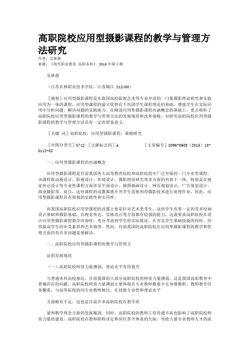 高职院校应用型摄影课程的教学与管理方法研究