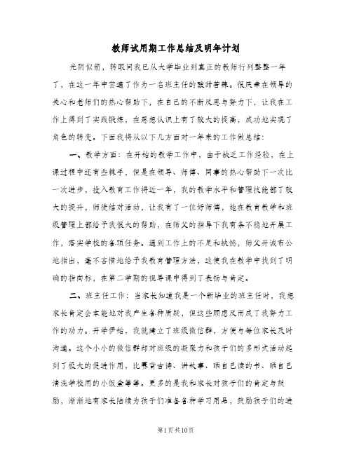 教师试用期工作总结及明年计划(4篇)