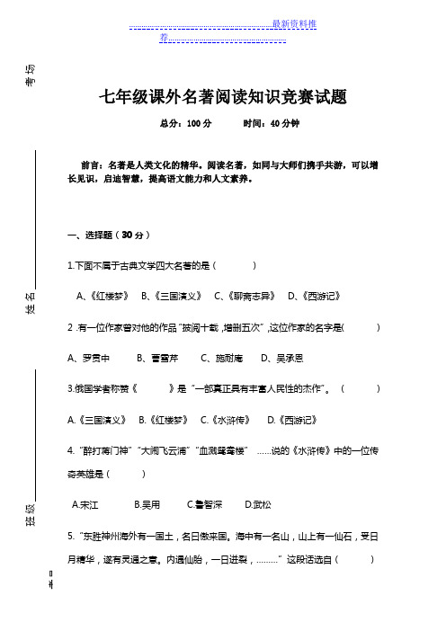 七年级课外名著阅读知识竞赛试题及答案