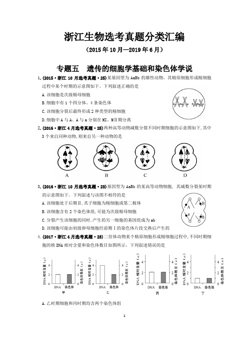 2015--2019浙江生物选考真题汇编-- 遗传的细胞学基础和染色体学说