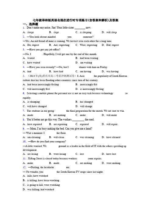 七年级译林版英语名现在进行时专项练习(含答案和解析)及答案